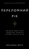 Переломний рік. 365 днів, щоб стати людиною, якою ви справді хочете бути